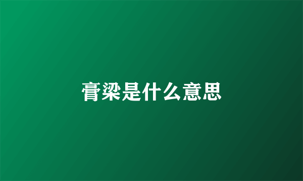 膏梁是什么意思