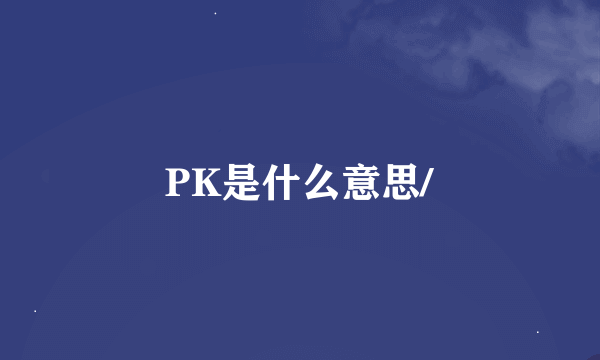 PK是什么意思/