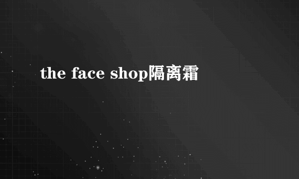 the face shop隔离霜