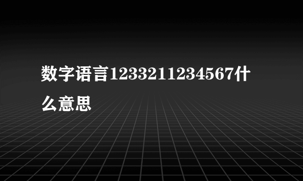 数字语言1233211234567什么意思