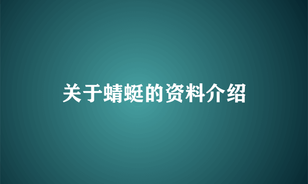 关于蜻蜓的资料介绍