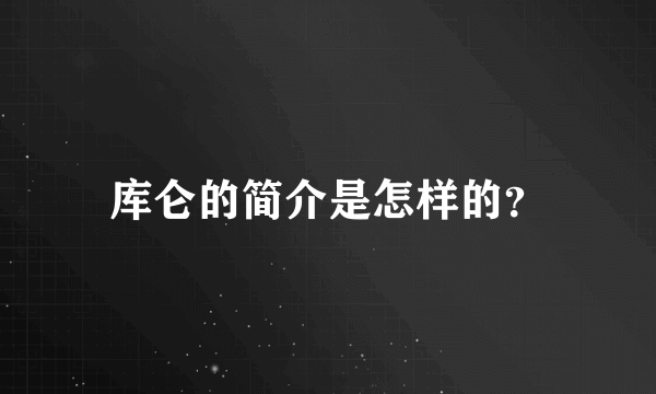 库仑的简介是怎样的？