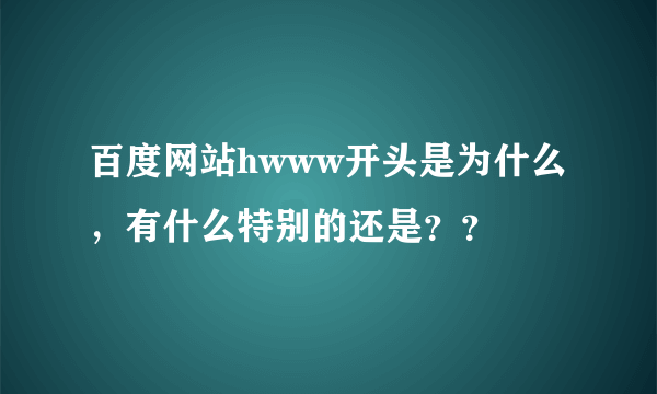 百度网站hwww开头是为什么，有什么特别的还是？？