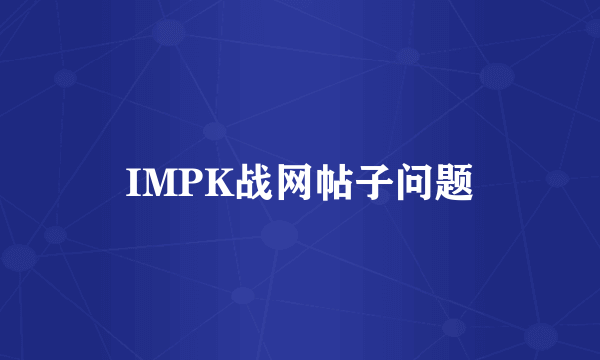 IMPK战网帖子问题