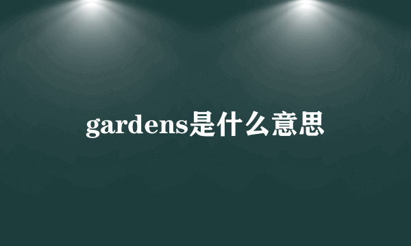 gardens是什么意思