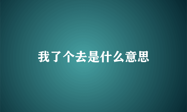 我了个去是什么意思