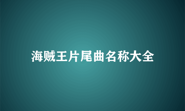 海贼王片尾曲名称大全