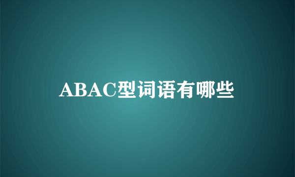 ABAC型词语有哪些