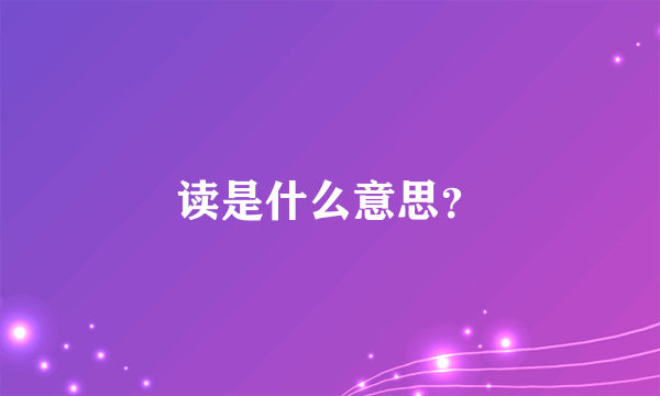 读是什么意思？