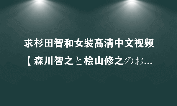 求杉田智和女装高清中文视频【森川智之と桧山修之のおまえらのためだろ】