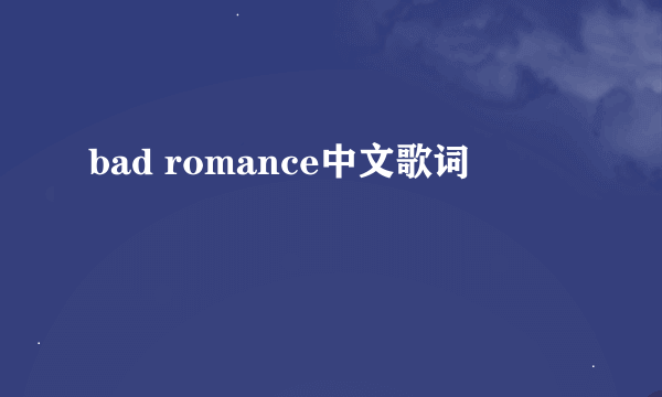 bad romance中文歌词