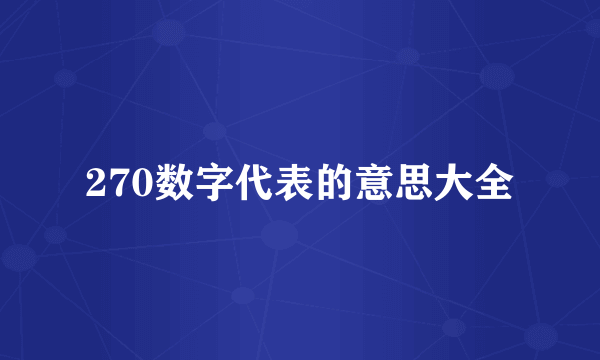 270数字代表的意思大全