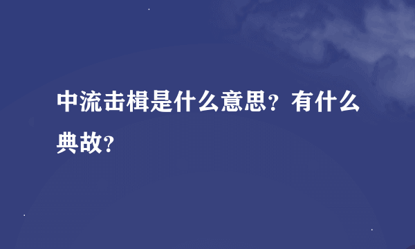 中流击楫是什么意思？有什么典故？