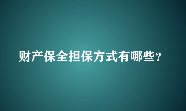 财产保全担保方式有哪些？