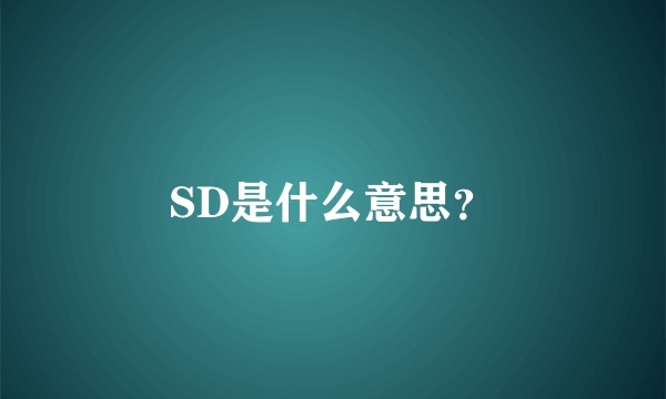 SD是什么意思？