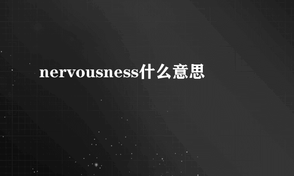 nervousness什么意思