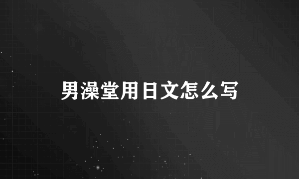 男澡堂用日文怎么写