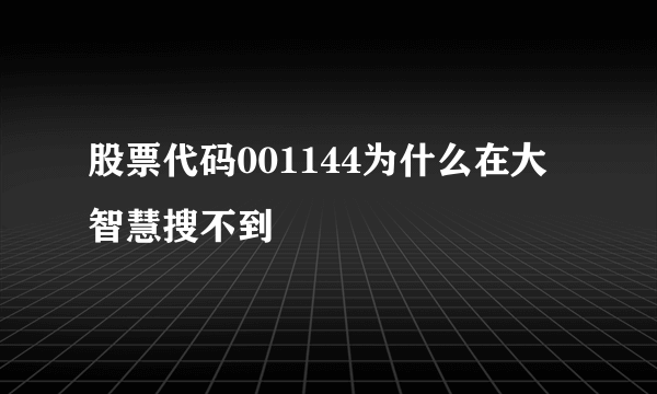 股票代码001144为什么在大智慧搜不到