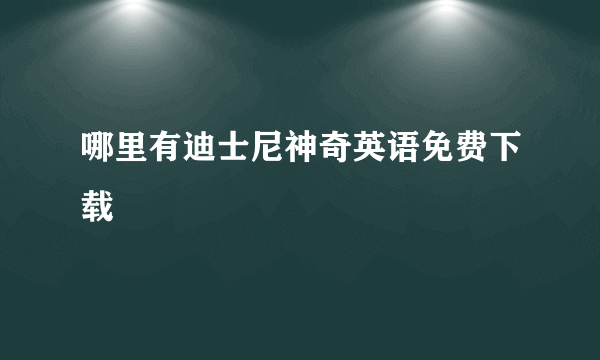 哪里有迪士尼神奇英语免费下载