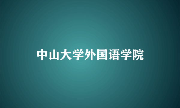 中山大学外国语学院