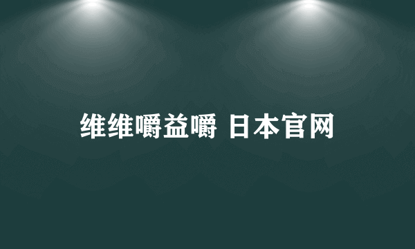 维维嚼益嚼 日本官网