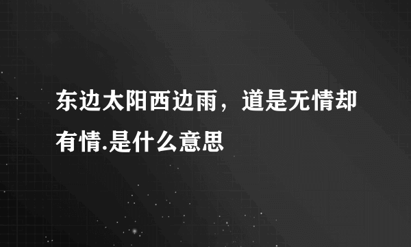 东边太阳西边雨，道是无情却有情.是什么意思