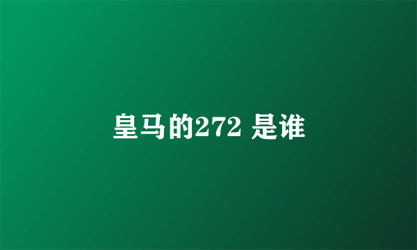 皇马的272 是谁