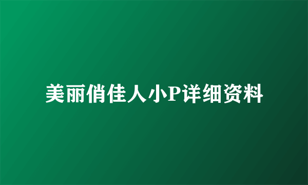 美丽俏佳人小P详细资料