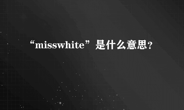 “misswhite”是什么意思？