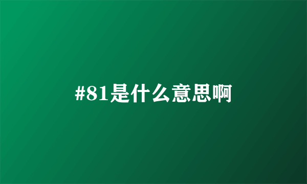 #81是什么意思啊