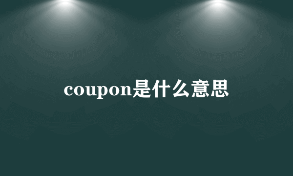 coupon是什么意思