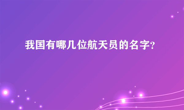 我国有哪几位航天员的名字？