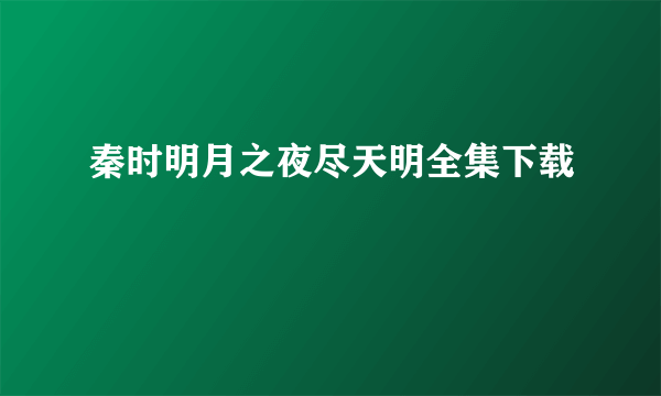 秦时明月之夜尽天明全集下载