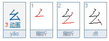 幺怎么读？