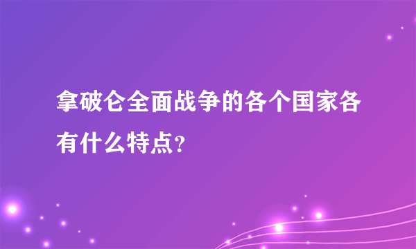 拿破仑全面战争的各个国家各有什么特点？