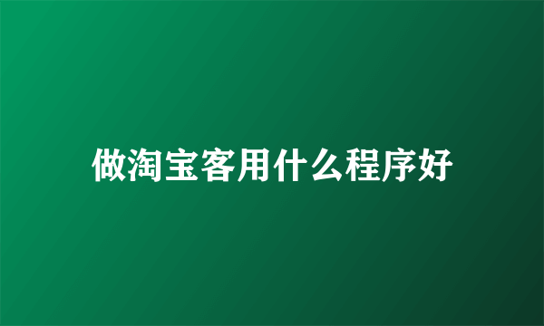 做淘宝客用什么程序好