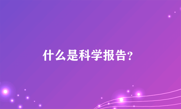 什么是科学报告？