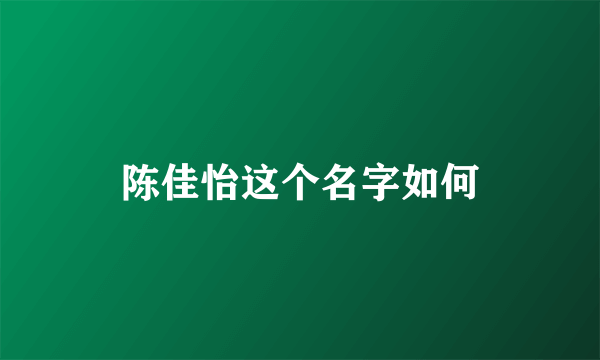 陈佳怡这个名字如何