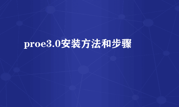 proe3.0安装方法和步骤