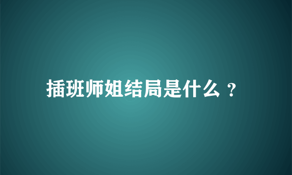 插班师姐结局是什么 ？