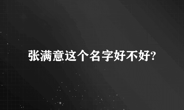 张满意这个名字好不好?