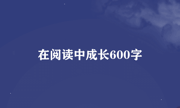 在阅读中成长600字