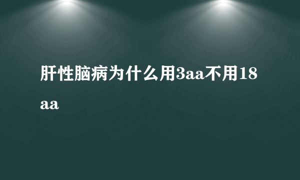 肝性脑病为什么用3aa不用18aa