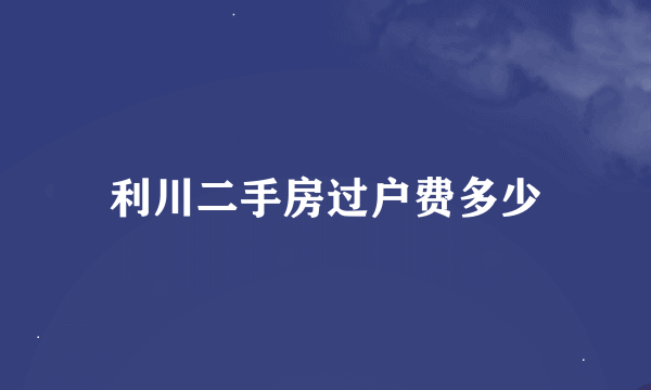 利川二手房过户费多少