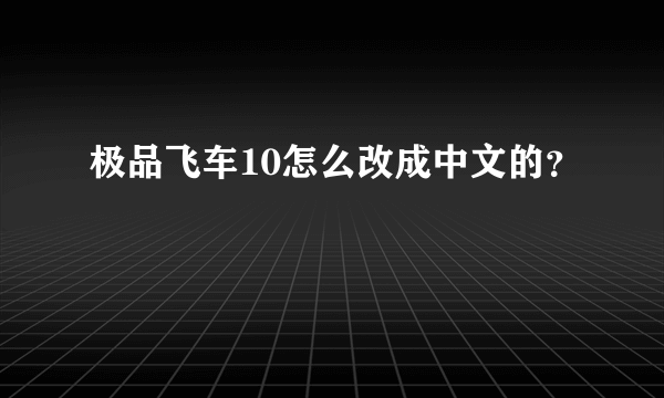 极品飞车10怎么改成中文的？