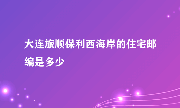 大连旅顺保利西海岸的住宅邮编是多少