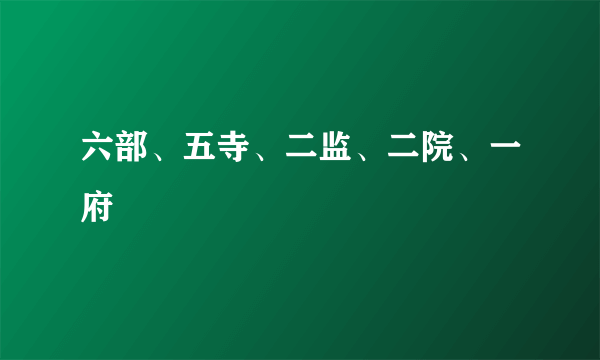 六部、五寺、二监、二院、一府