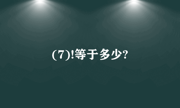 (7)!等于多少?