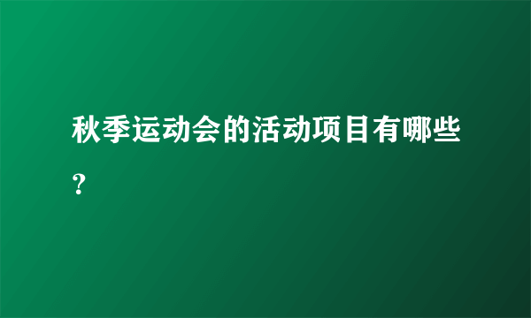 秋季运动会的活动项目有哪些？