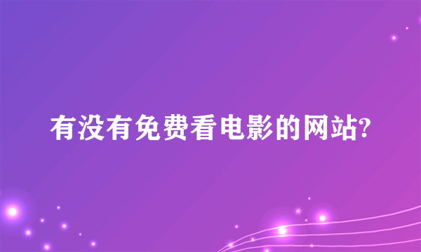 有没有免费看电影的网站?